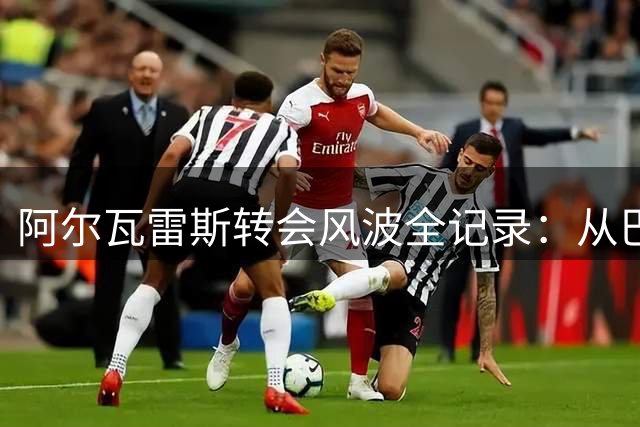 阿尔瓦雷斯转会风波全记录：从巴萨梦碎到留守马竞