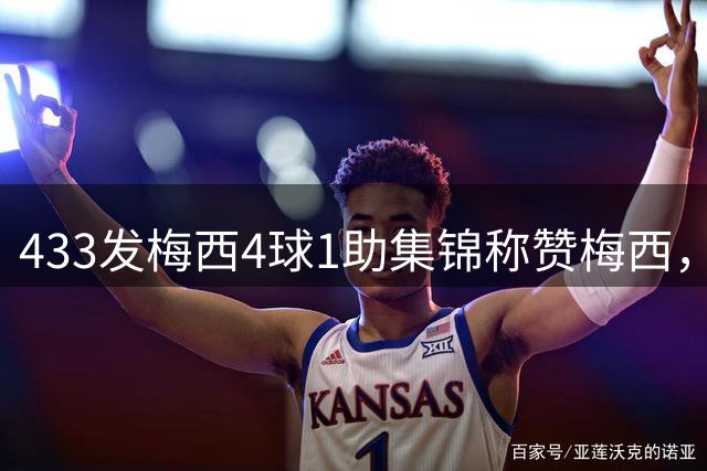 433发梅西4球1助集锦称赞梅西，本泽马点赞该动态